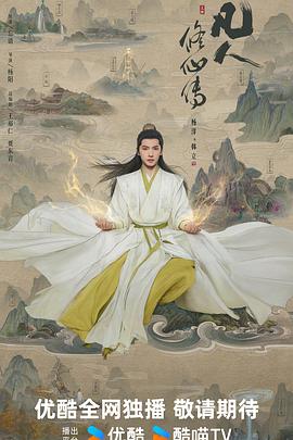 凡人修仙传真人版（臻彩）